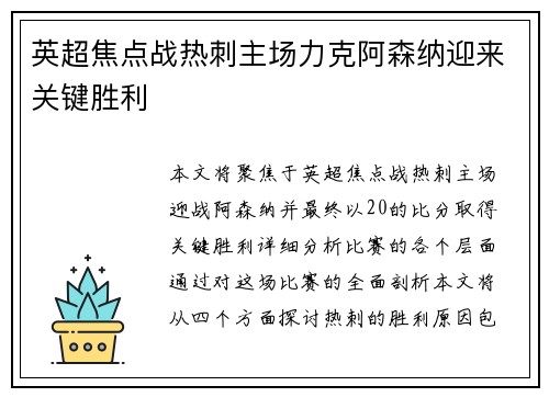 英超焦点战热刺主场力克阿森纳迎来关键胜利 英超焦点战热刺主场力克阿森纳迎来关键胜利