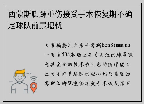 西蒙斯脚踝重伤接受手术恢复期不确定球队前景堪忧 西蒙斯脚踝重伤接受手术恢复期不确定球队前景堪忧