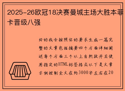 2025-26欧冠18决赛曼城主场大胜本菲卡晋级八强 2025-26欧冠18决赛曼城主场大胜本菲卡晋级八强