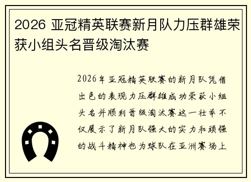 2026 亚冠精英联赛新月队力压群雄荣获小组头名晋级淘汰赛 2026 亚冠精英联赛新月队力压群雄荣获小组头名晋级淘汰赛