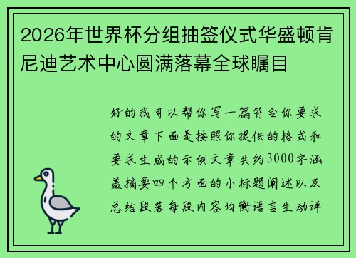 2026年世界杯分组抽签仪式华盛顿肯尼迪艺术中心圆满落幕全球瞩目 2026年世界杯分组抽签仪式华盛顿肯尼迪艺术中心圆满落幕全球瞩目