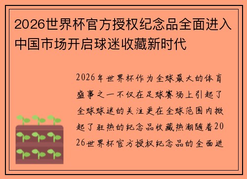 2026世界杯官方授权纪念品全面进入中国市场开启球迷收藏新时代