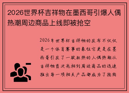 2026世界杯吉祥物在墨西哥引爆人偶热潮周边商品上线即被抢空