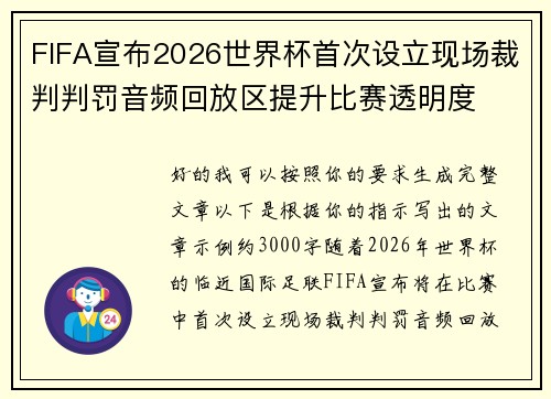 FIFA宣布2026世界杯首次设立现场裁判判罚音频回放区提升比赛透明度
