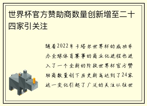 世界杯官方赞助商数量创新增至二十四家引关注 世界杯官方赞助商数量创新增至二十四家引关注