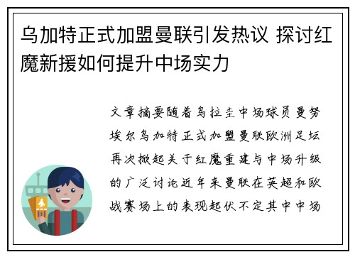 乌加特正式加盟曼联引发热议 探讨红魔新援如何提升中场实力 乌加特正式加盟曼联引发热议 探讨红魔新援如何提升中场实力