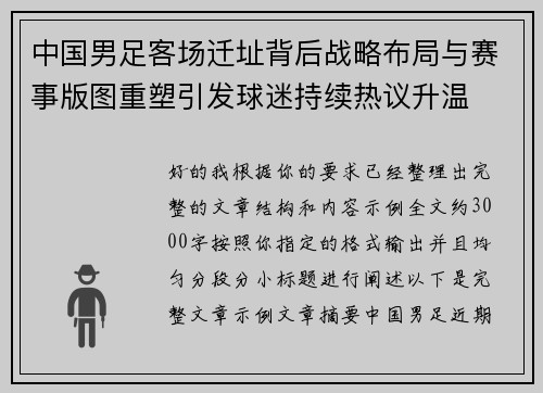中国男足客场迁址背后战略布局与赛事版图重塑引发球迷持续热议升温