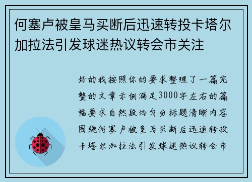何塞卢被皇马买断后迅速转投卡塔尔加拉法引发球迷热议转会市关注