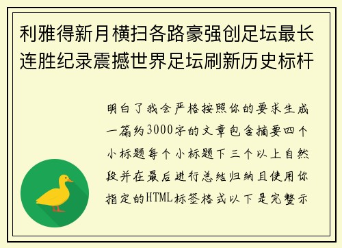 利雅得新月横扫各路豪强创足坛最长连胜纪录震撼世界足坛刷新历史标杆