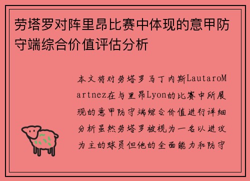 劳塔罗对阵里昂比赛中体现的意甲防守端综合价值评估分析