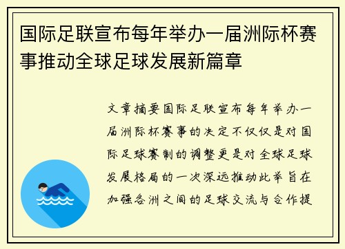 国际足联宣布每年举办一届洲际杯赛事推动全球足球发展新篇章