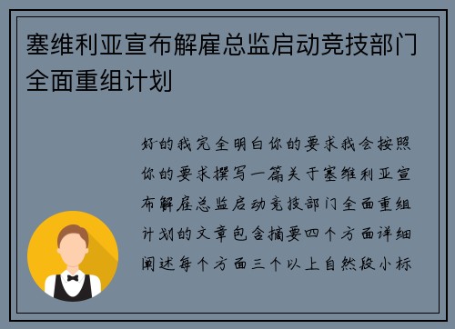 塞维利亚宣布解雇总监启动竞技部门全面重组计划