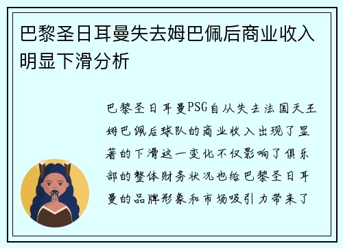巴黎圣日耳曼失去姆巴佩后商业收入明显下滑分析 巴黎圣日耳曼失去姆巴佩后商业收入明显下滑分析