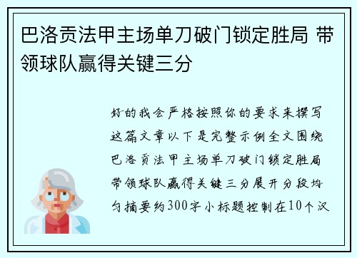 巴洛贡法甲主场单刀破门锁定胜局 带领球队赢得关键三分 巴洛贡法甲主场单刀破门锁定胜局 带领球队赢得关键三分
