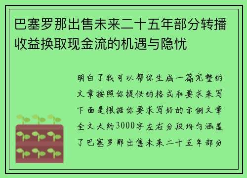 巴塞罗那出售未来二十五年部分转播收益换取现金流的机遇与隐忧 巴塞罗那出售未来二十五年部分转播收益换取现金流的机遇与隐忧