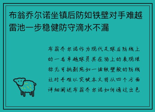 布翁乔尔诺坐镇后防如铁壁对手难越雷池一步稳健防守滴水不漏