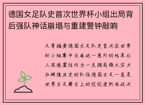 德国女足队史首次世界杯小组出局背后强队神话崩塌与重建警钟敲响 德国女足队史首次世界杯小组出局背后强队神话崩塌与重建警钟敲响