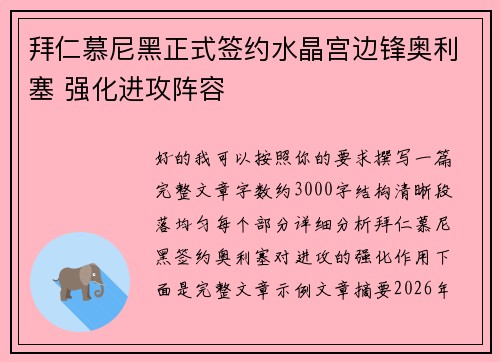 拜仁慕尼黑正式签约水晶宫边锋奥利塞 强化进攻阵容