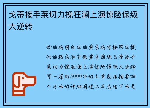 戈蒂接手莱切力挽狂澜上演惊险保级大逆转