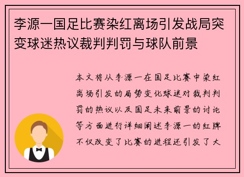 李源一国足比赛染红离场引发战局突变球迷热议裁判判罚与球队前景 李源一国足比赛染红离场引发战局突变球迷热议裁判判罚与球队前景