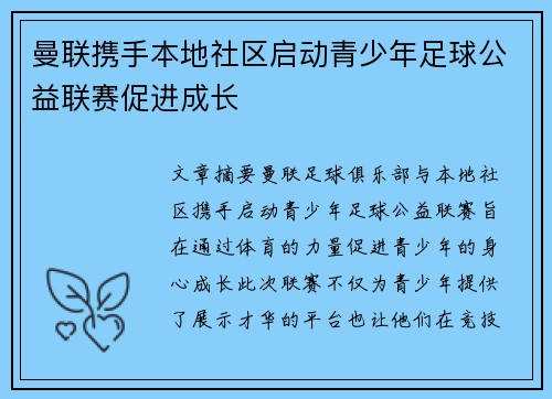 曼联携手本地社区启动青少年足球公益联赛促进成长 曼联携手本地社区启动青少年足球公益联赛促进成长