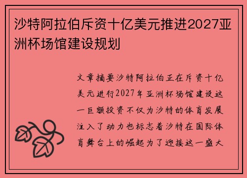 沙特阿拉伯斥资十亿美元推进2027亚洲杯场馆建设规划 沙特阿拉伯斥资十亿美元推进2027亚洲杯场馆建设规划