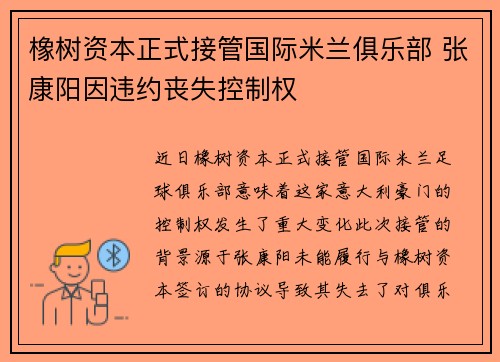 橡树资本正式接管国际米兰俱乐部 张康阳因违约丧失控制权