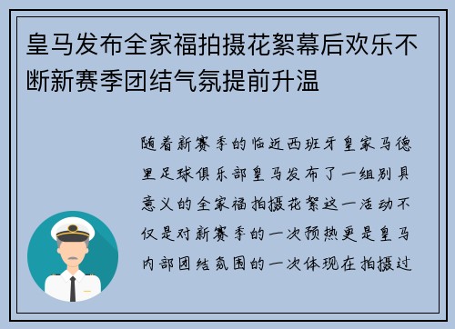 皇马发布全家福拍摄花絮幕后欢乐不断新赛季团结气氛提前升温 皇马发布全家福拍摄花絮幕后欢乐不断新赛季团结气氛提前升温