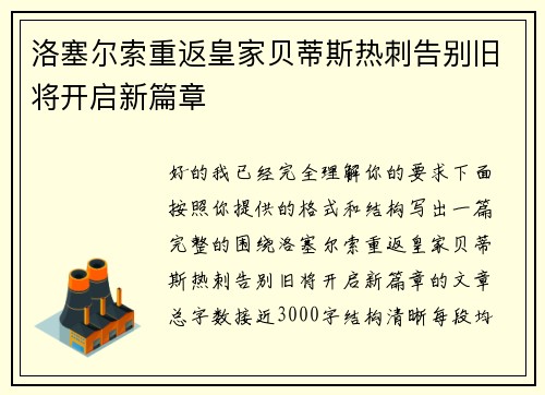 洛塞尔索重返皇家贝蒂斯热刺告别旧将开启新篇章
