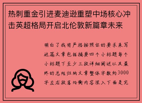 热刺重金引进麦迪逊重塑中场核心冲击英超格局开启北伦敦新篇章未来