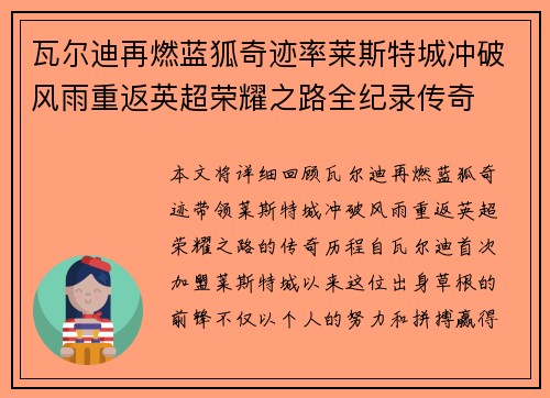 瓦尔迪再燃蓝狐奇迹率莱斯特城冲破风雨重返英超荣耀之路全纪录传奇