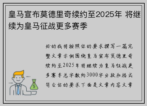 皇马宣布莫德里奇续约至2025年 将继续为皇马征战更多赛季 皇马宣布莫德里奇续约至2025年 将继续为皇马征战更多赛季