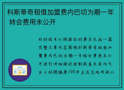 科斯蒂奇租借加盟费内巴切为期一年 转会费用未公开 科斯蒂奇租借加盟费内巴切为期一年 转会费用未公开