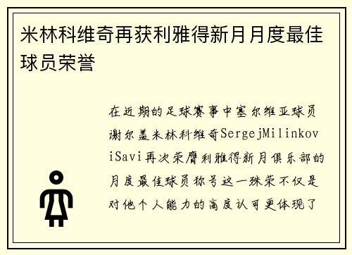 米林科维奇再获利雅得新月月度最佳球员荣誉 米林科维奇再获利雅得新月月度最佳球员荣誉