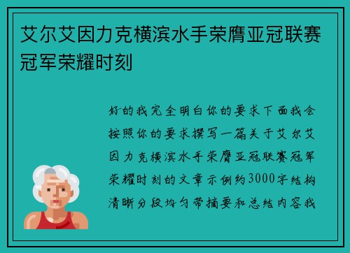 艾尔艾因力克横滨水手荣膺亚冠联赛冠军荣耀时刻 艾尔艾因力克横滨水手荣膺亚冠联赛冠军荣耀时刻