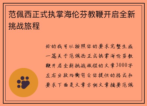 范佩西正式执掌海伦芬教鞭开启全新挑战旅程 范佩西正式执掌海伦芬教鞭开启全新挑战旅程
