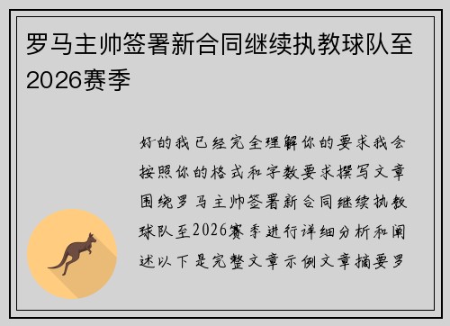罗马主帅签署新合同继续执教球队至2026赛季