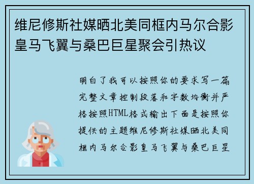 维尼修斯社媒晒北美同框内马尔合影皇马飞翼与桑巴巨星聚会引热议 维尼修斯社媒晒北美同框内马尔合影皇马飞翼与桑巴巨星聚会引热议
