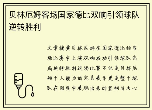 贝林厄姆客场国家德比双响引领球队逆转胜利