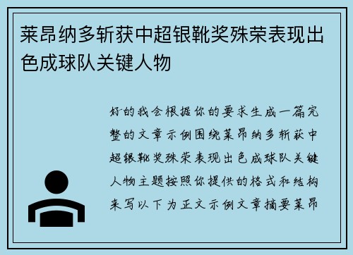 莱昂纳多斩获中超银靴奖殊荣表现出色成球队关键人物 莱昂纳多斩获中超银靴奖殊荣表现出色成球队关键人物