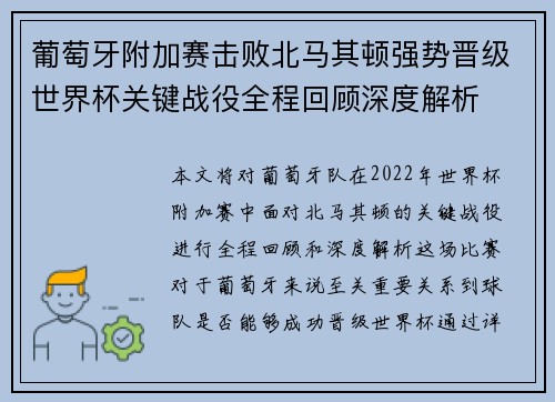 葡萄牙附加赛击败北马其顿强势晋级世界杯关键战役全程回顾深度解析