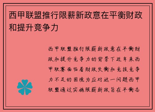 西甲联盟推行限薪新政意在平衡财政和提升竞争力