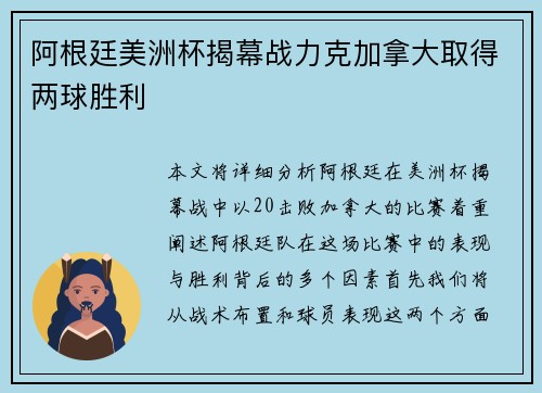 阿根廷美洲杯揭幕战力克加拿大取得两球胜利 阿根廷美洲杯揭幕战力克加拿大取得两球胜利