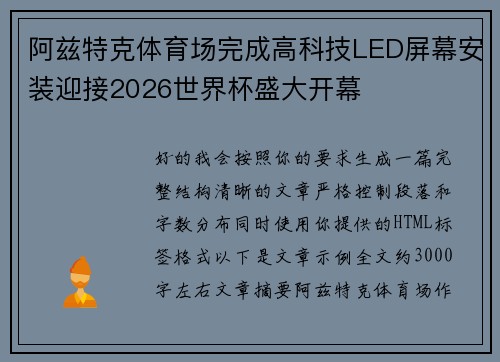 阿兹特克体育场完成高科技LED屏幕安装迎接2026世界杯盛大开幕