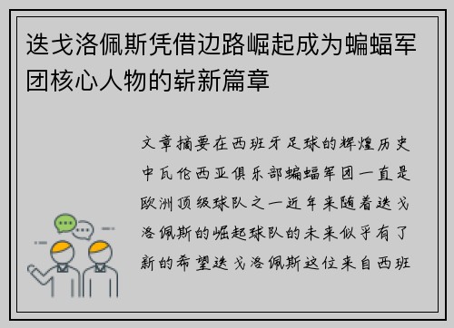 迭戈洛佩斯凭借边路崛起成为蝙蝠军团核心人物的崭新篇章 迭戈洛佩斯凭借边路崛起成为蝙蝠军团核心人物的崭新篇章