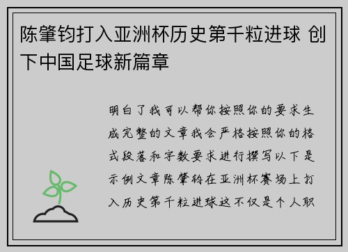 陈肇钧打入亚洲杯历史第千粒进球 创下中国足球新篇章