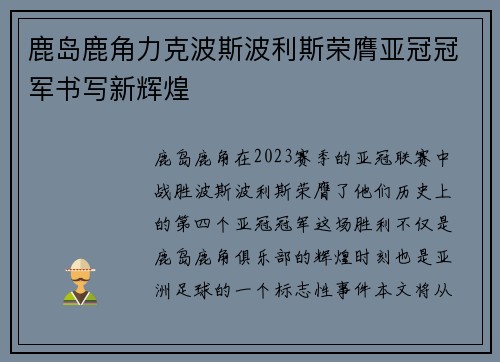 鹿岛鹿角力克波斯波利斯荣膺亚冠冠军书写新辉煌