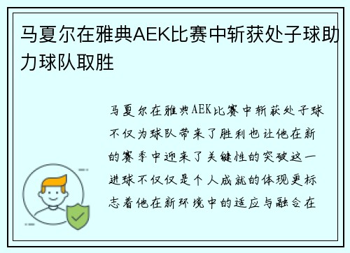 马夏尔在雅典AEK比赛中斩获处子球助力球队取胜 马夏尔在雅典AEK比赛中斩获处子球助力球队取胜