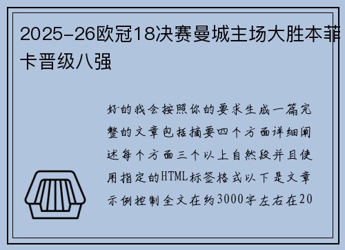 2025-26欧冠18决赛曼城主场大胜本菲卡晋级八强