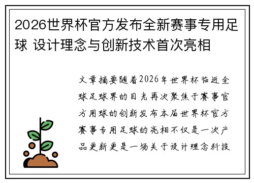 2026世界杯官方发布全新赛事专用足球 设计理念与创新技术首次亮相